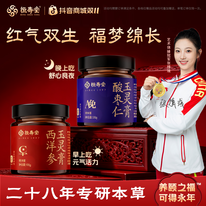 【自】恒寿堂早C晚A玉灵膏酸枣仁西洋参组合装古发蒸制日夜双养双补