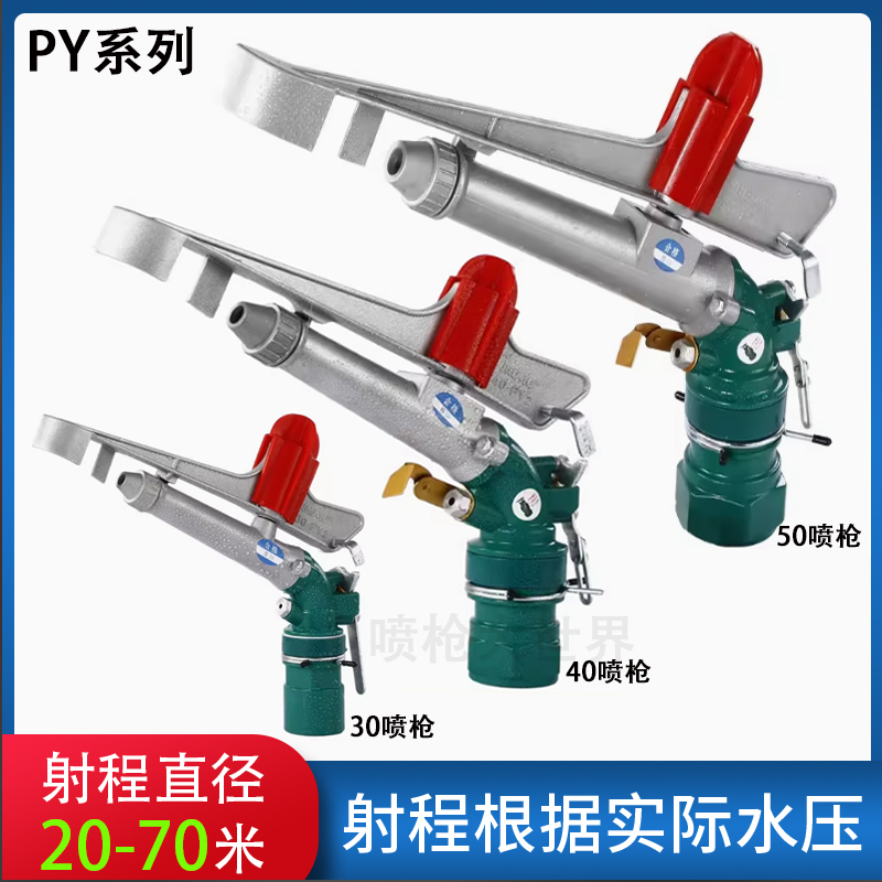 农业灌溉浇地农田抗旱园林摇臂喷枪360喷灌自动旋转降尘喷头PY系