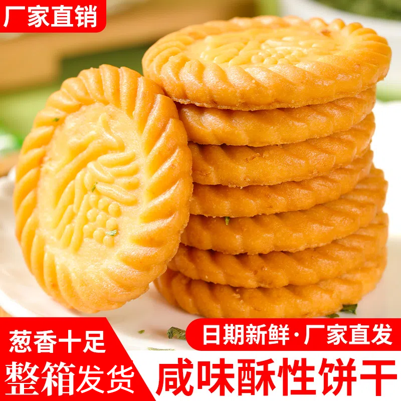 万年青饼干香葱咸味饼干整箱晚上必备充饥食品怀旧老式饼干