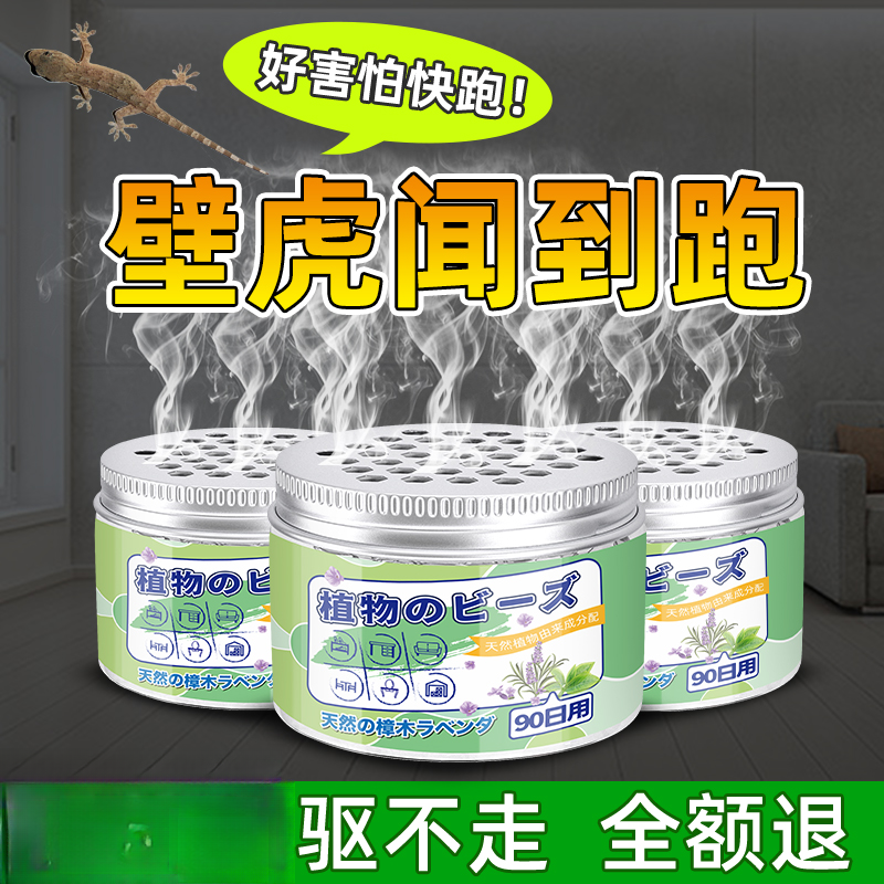 壁虎驱赶神器气味防治家用室内防壁虎药克星去除捕捉抓驱虫樟脑丸