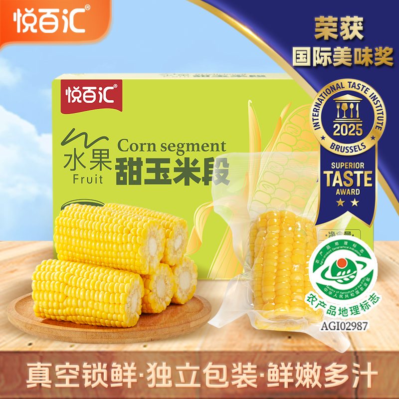 悦百汇水果甜玉米段整箱真空包装即食早餐代餐轻食低脂