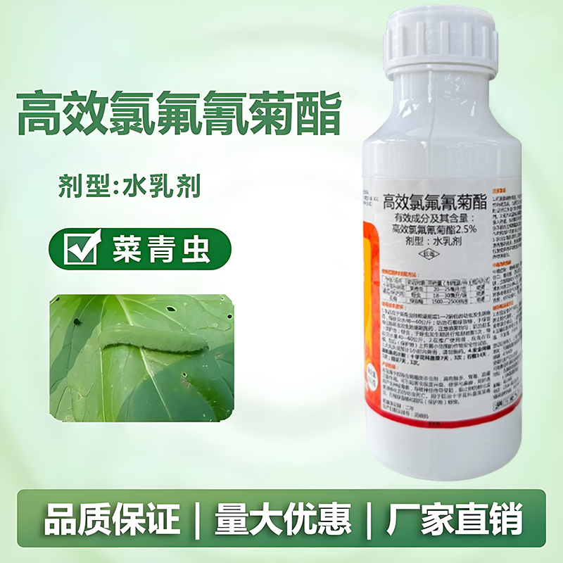高效氯氟氰菊酯专治蔬菜果园大田小菜蛾菜青虫食心虫蚜虫杀虫剂