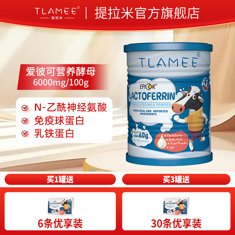 TLAMEE/提拉米爱彼可酵母乳铁蛋白澳洲A2β-酪蛋白奶源乳铁蛋白