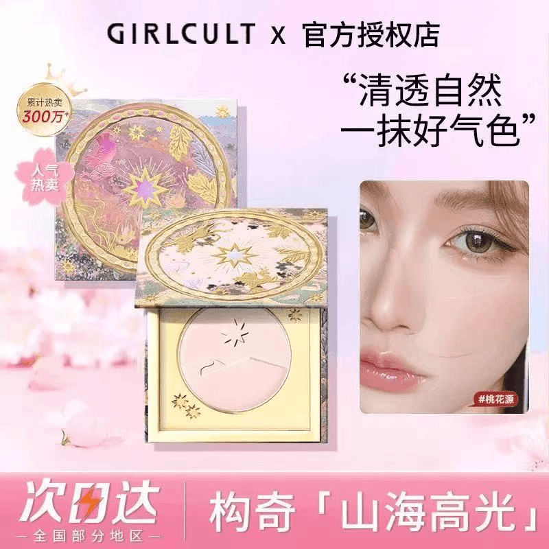 girlcult构奇山海高光桃花源月亮海哑光脸部提亮腮红修容三合一
