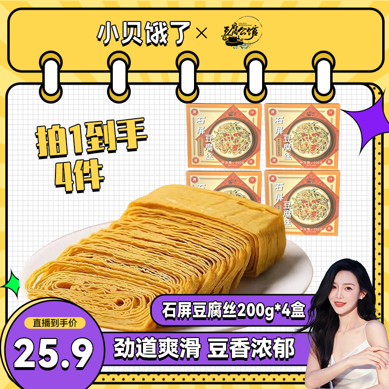 【豆腐公馆】云南石屏豆腐丝200克/盒*四盒装