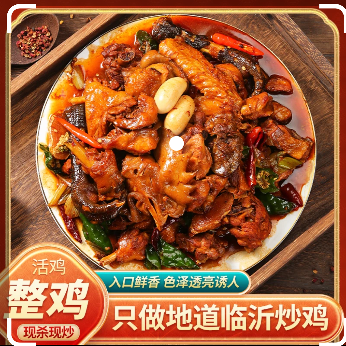 临沂炒鸡沂蒙山溜达鸡整只约1500克肉质鲜嫩现杀现炒真材实料