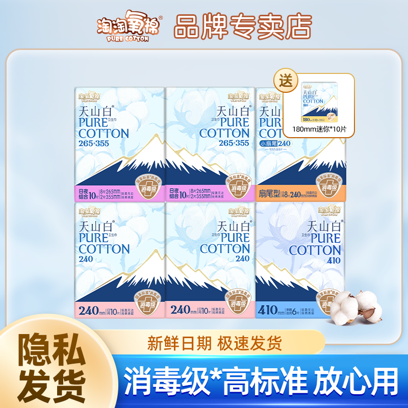 淘淘氧棉天山白日夜卫生巾消毒级纯棉超薄净爽亲肤干爽透气姨妈巾