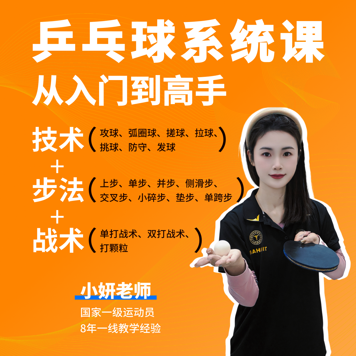 《全套乒乓球系统教学课程》