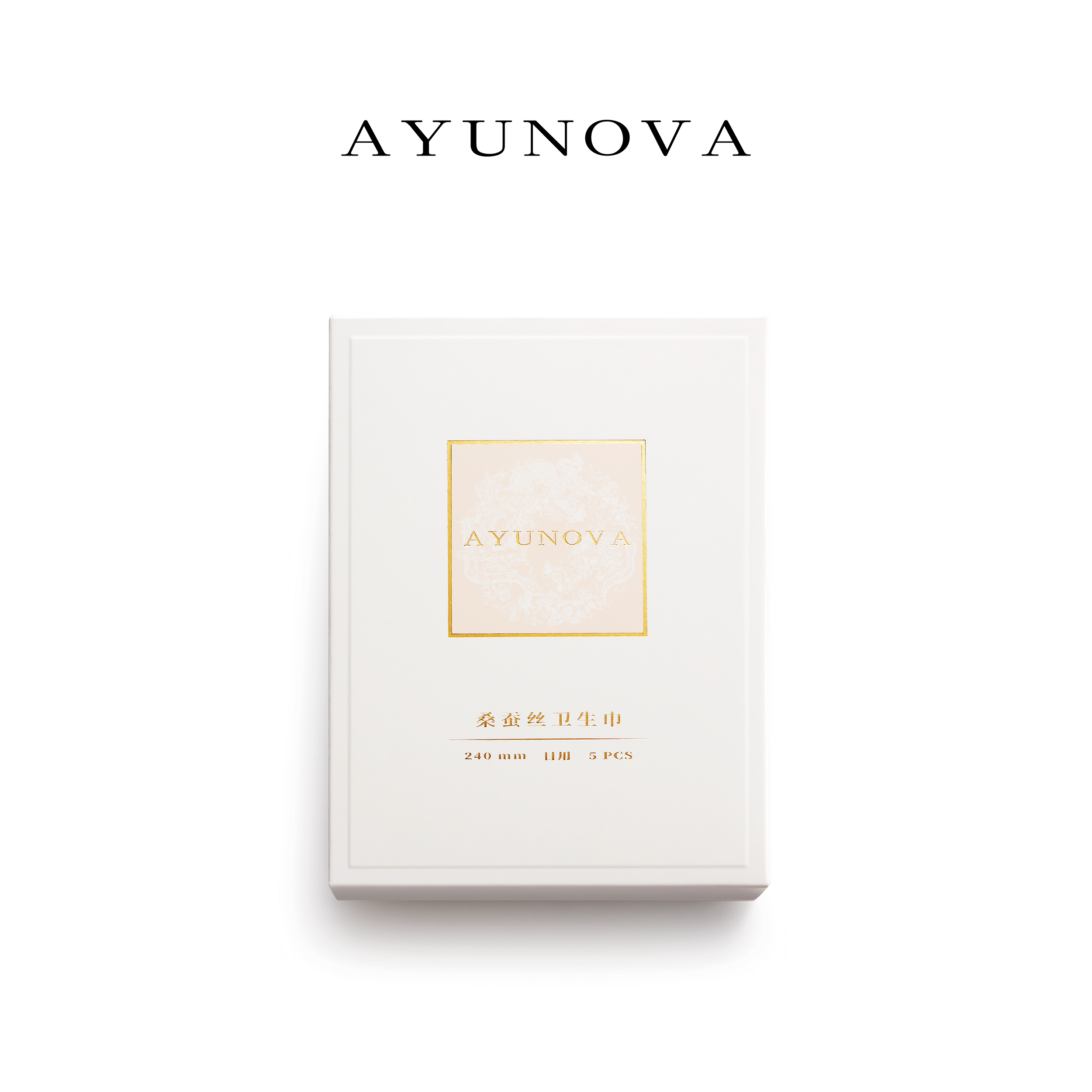 AYUNOVA  桑蚕丝卫生巾 日用 240mm 抑菌低敏 无感超薄