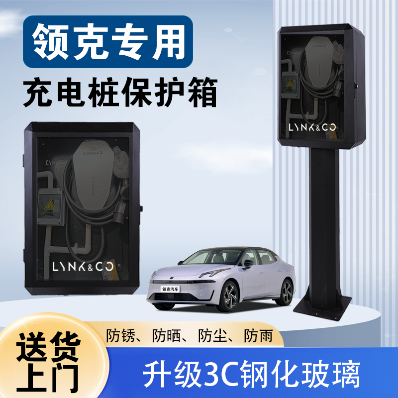 领克充电桩保护箱08户外07立柱保护箱一体900新能源汽车z20家用09