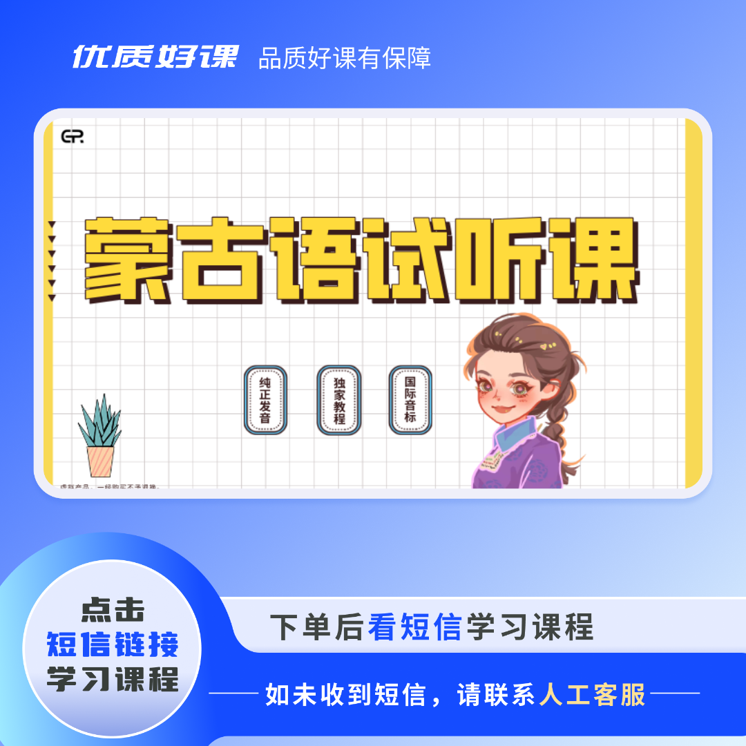 传统蒙古语试听课