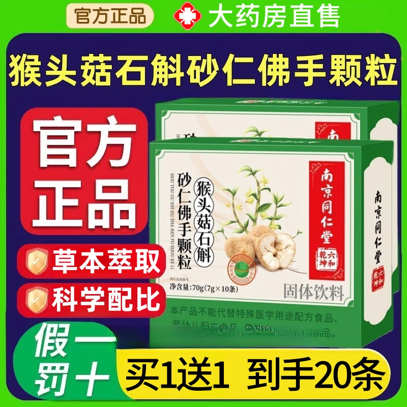 南京同仁堂猴头菇石斛砂仁佛手颗粒植物萃取草本固体饮料信盛堂