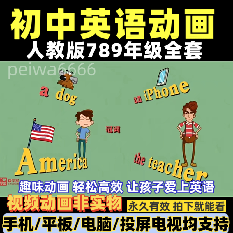 初中英语动画人教版七八九年级语法词汇知识点讲解预复习视频动画