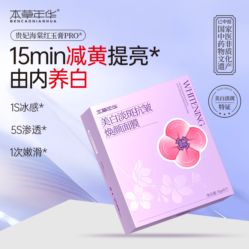 本草年华美白淡斑抗皱面膜改善肤色植萃面膜3.0版