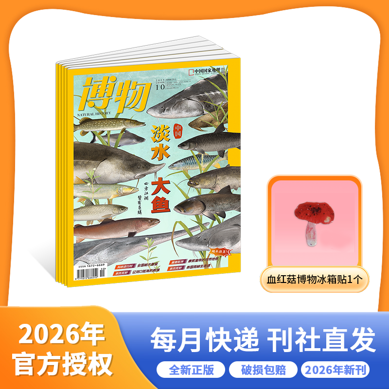 博物【2026年】整年刊 1月起订+博物冰箱贴血红菇+通知单绿版(AYB)