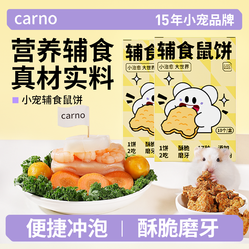 仓鼠粮食零食磨牙棒金丝熊元气鼠饼营养主粮用品大全鼠粮卡诺零食