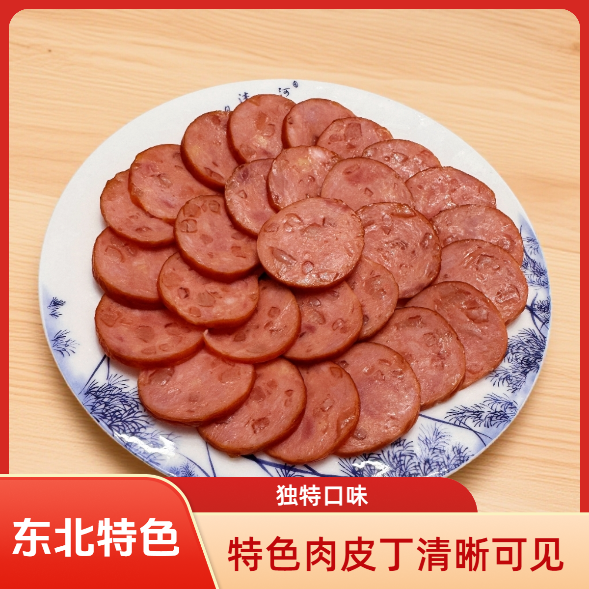 东北特色罗汉肉皮肠传统老味道下酒菜你绝对没吃过的特色美食