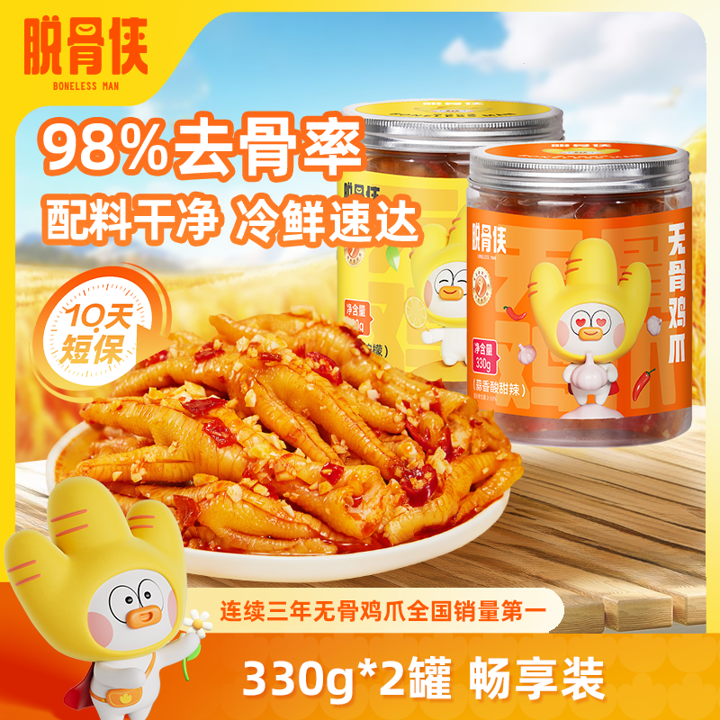 【自营】脱骨侠柠檬酸辣无骨鸡爪330g*2去骨凤爪解馋鸡肉鸡脚筋零食