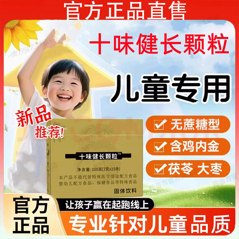 万欢青少年十味健长颗粒冲剂固体饮料鸡内金精华萃取正品官方舰旗