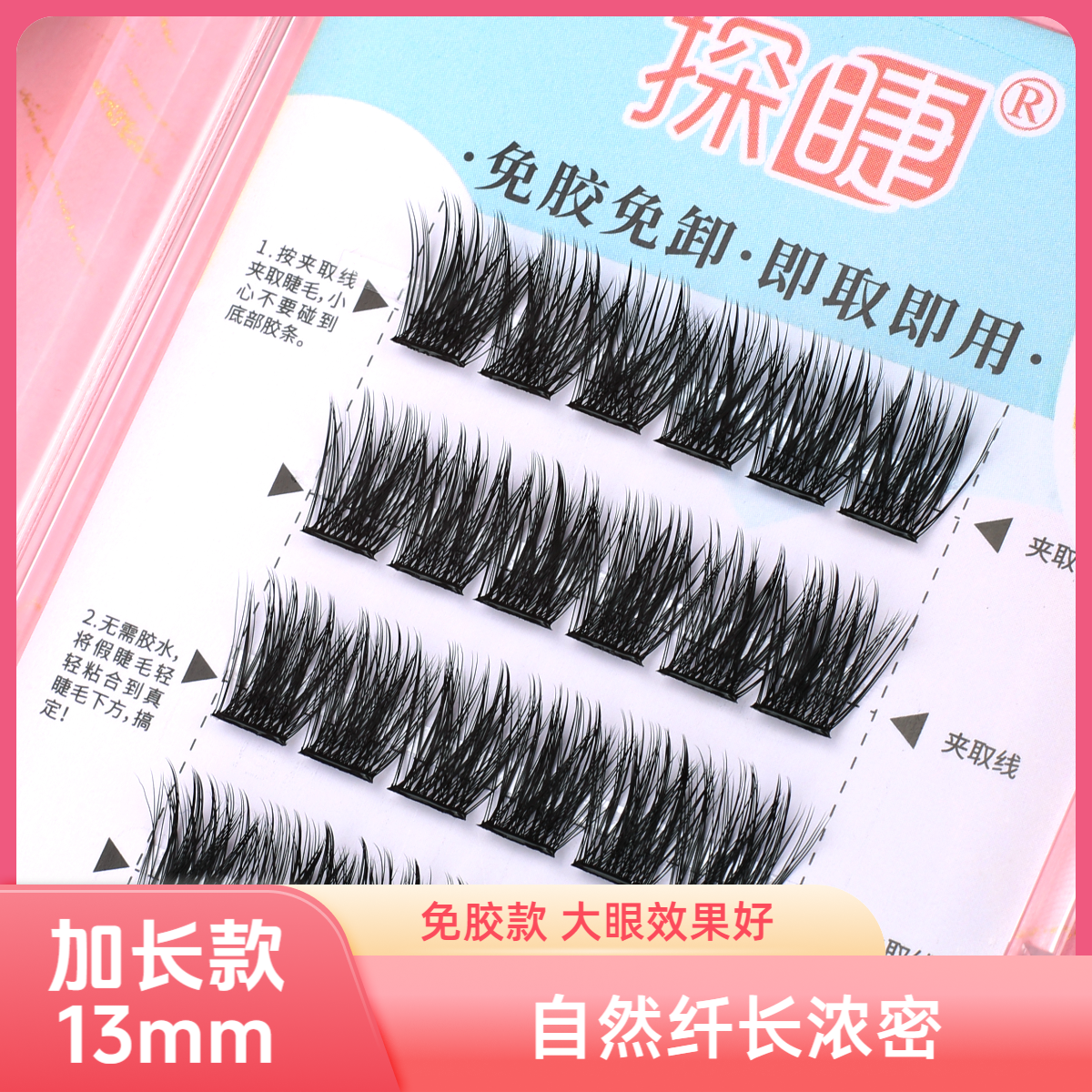 加长款免胶水自粘假睫毛13mm羽扇款浓密硬梗单簇适合初学者懒人女