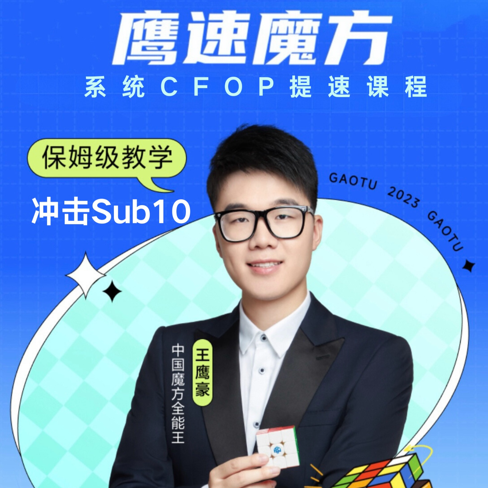 最强大脑魔方冠军王鹰豪40节CFOP系统提速课（留意短信解锁课程）