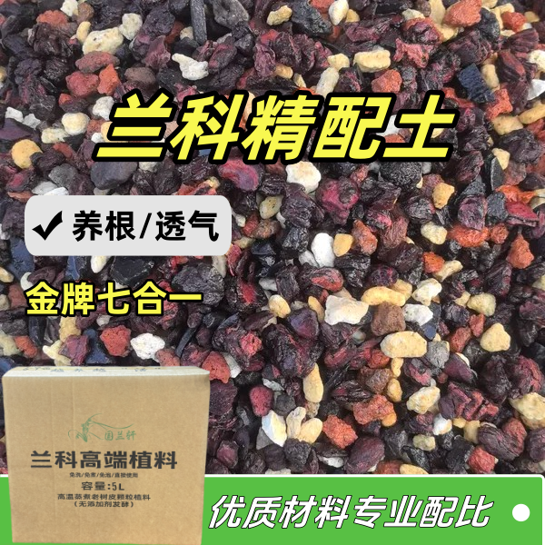 金牌七合一养兰花蝴蝶兰君子兰颗粒专用植料营养土