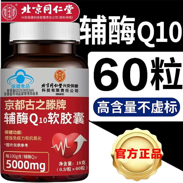 [大厂促销]北京同仁堂朕皇正品辅酶q10软胶囊正宗国产辅酶高含量