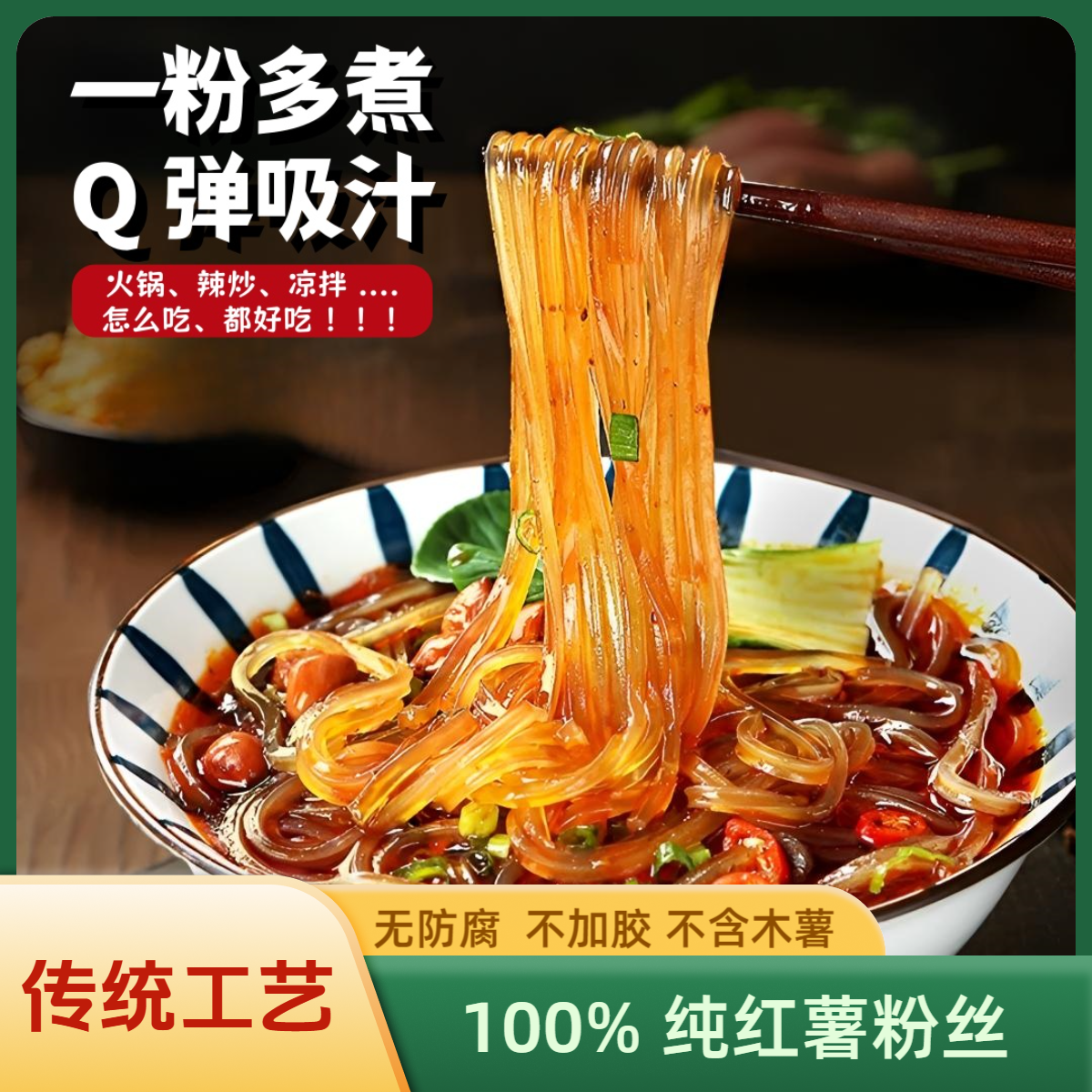 【精选好物】传统农村纯红薯粉丝粉条500克/袋家乡味道安庆安徽特产