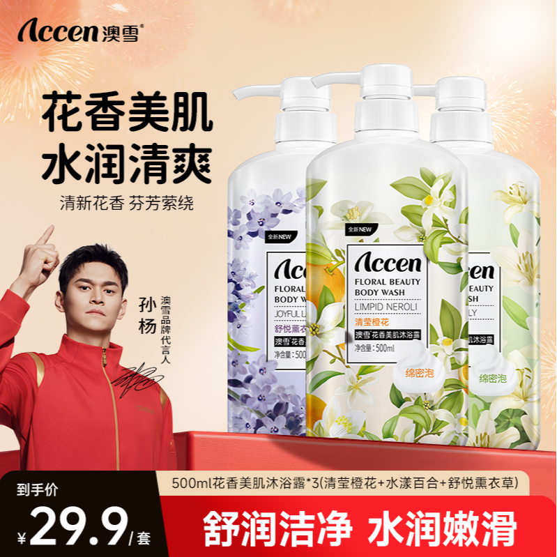 【拍一发三】澳雪花香美肌沐浴露清新绵密持久留香 500ml*3-ZB
