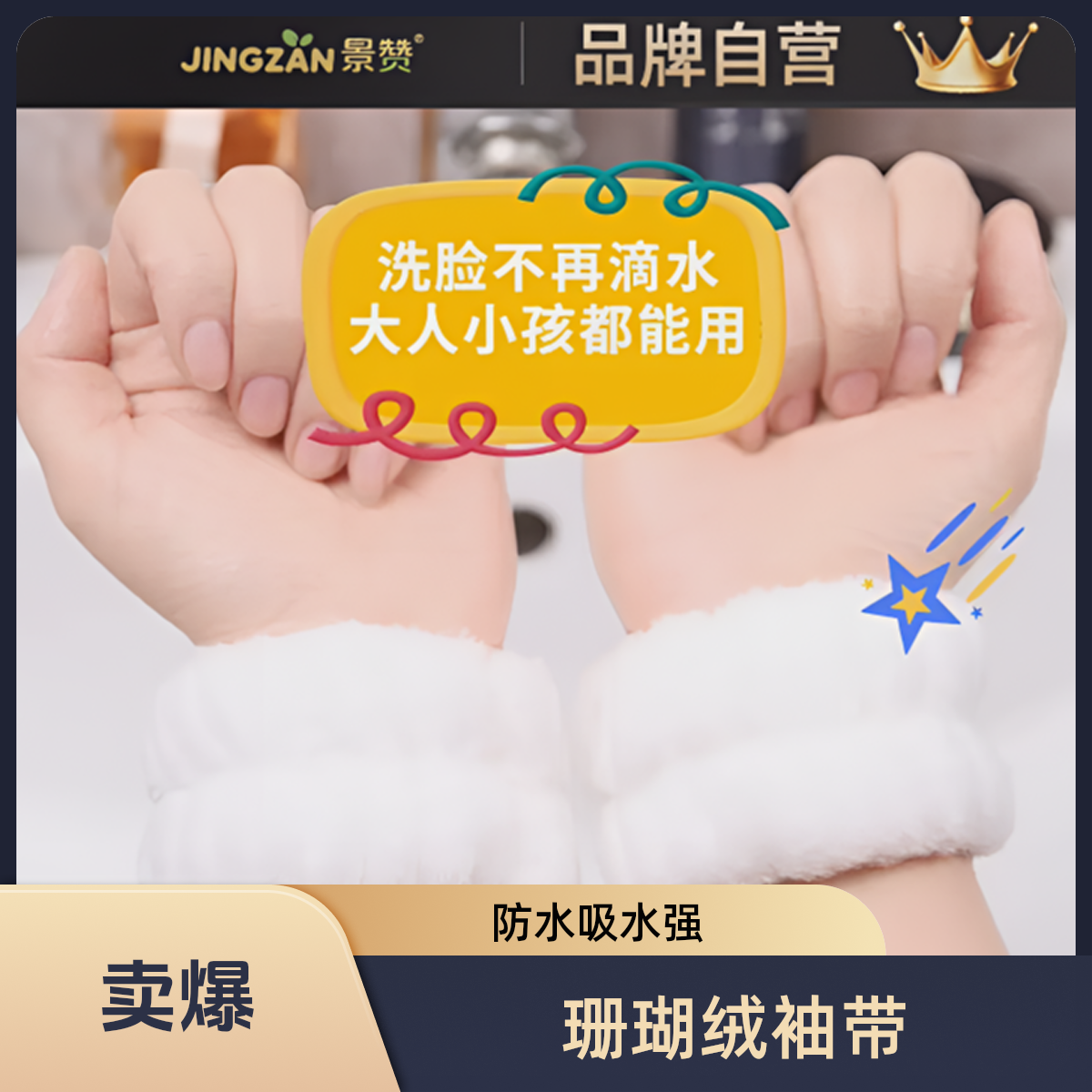 景赞洗脸手腕带护腕擦汗防水溅吸水防湿袖大号洗漱手环大人家用女