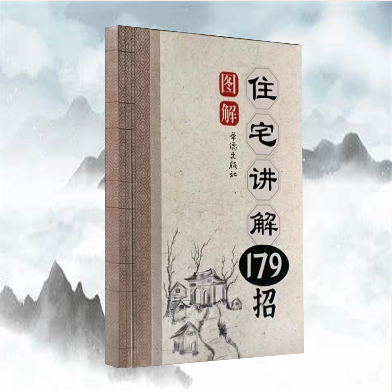 住宅讲解179招实用易懂房屋方位图解家庭实用书籍