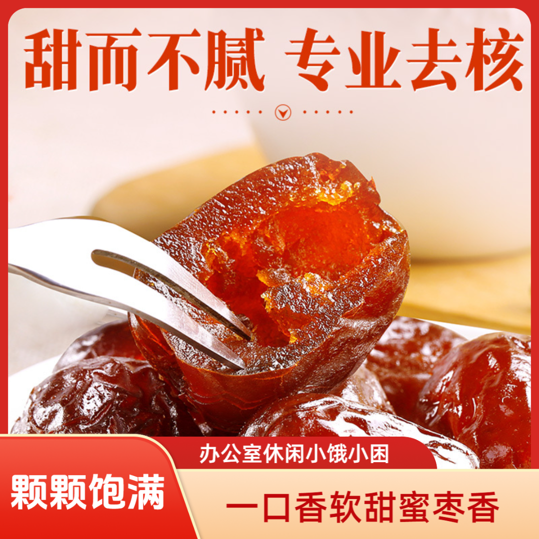 无核阿胶蜜枣即食的营养休闲零食办公室零食女性必备酸甜独立包装
