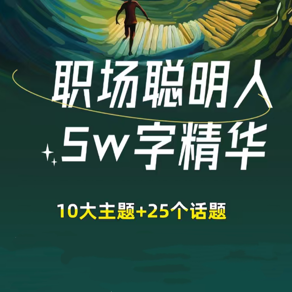 职场聪明人3w字陈小树独家附备