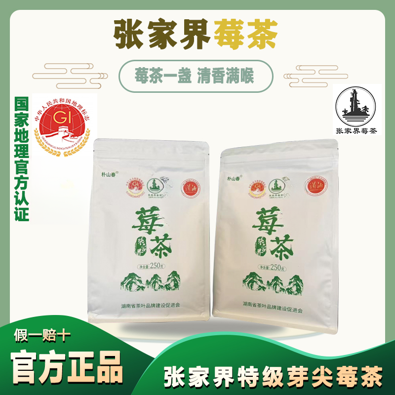 朴山春张家界莓茶藤茶高山云雾茶养生茶拍半斤送半斤