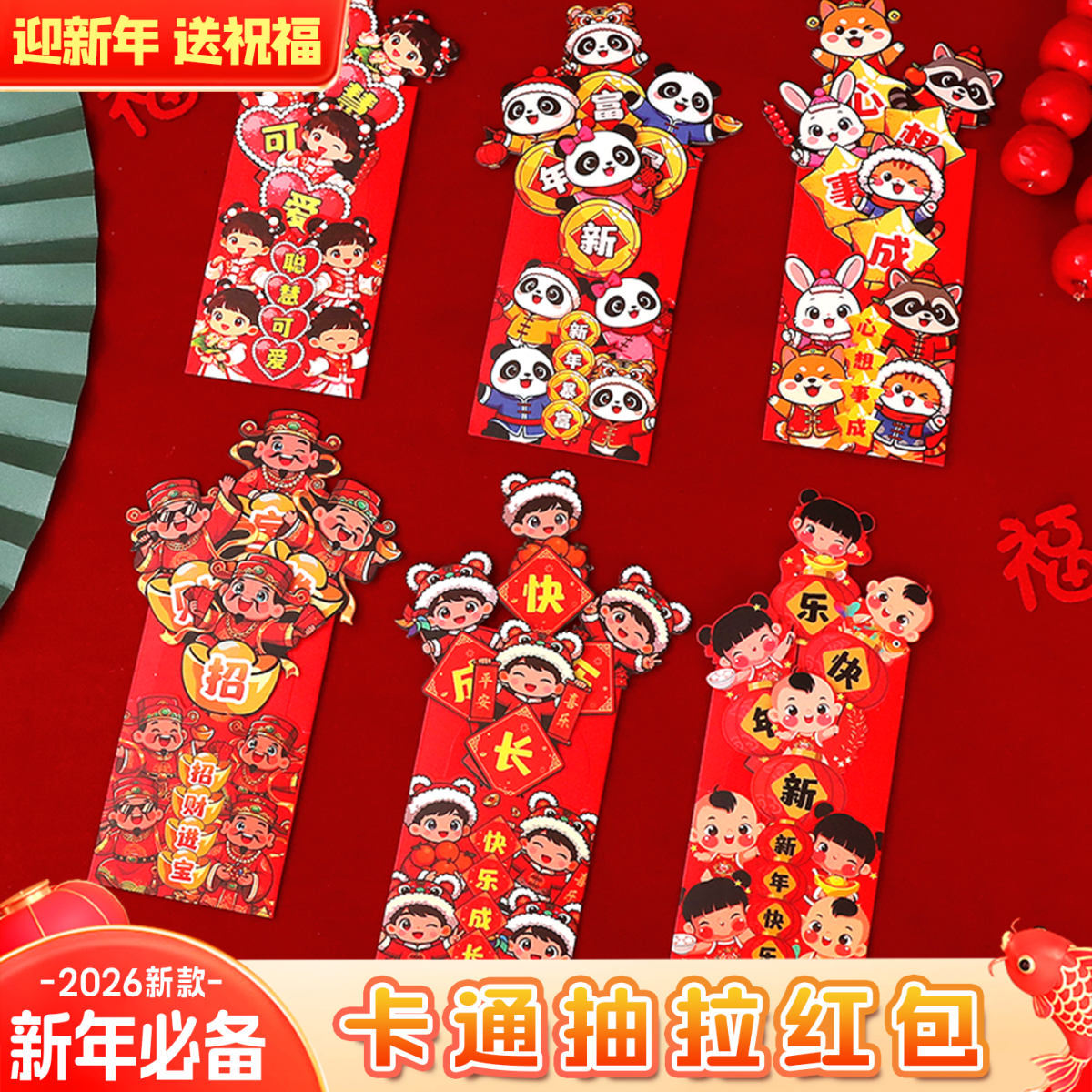 2026创意抽拉红包个性春节利是封卡通新年国潮拜年压岁包