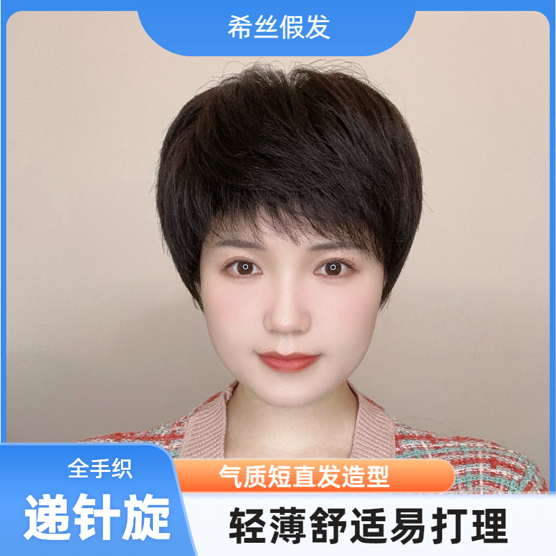 【全手织-递针旋】短发直发全头套真人发丝减龄时尚易打理
