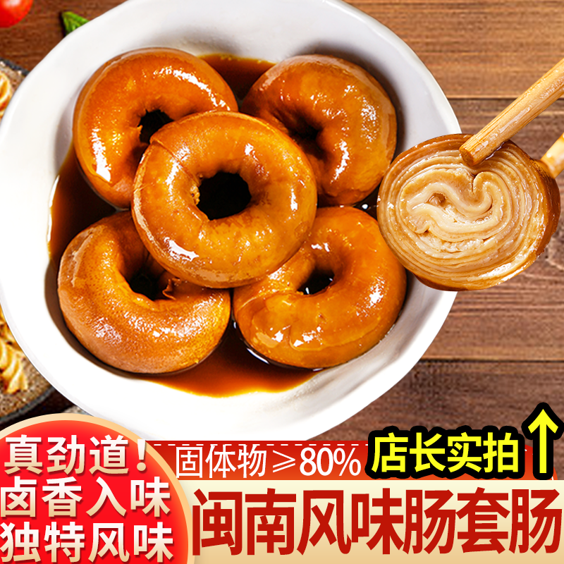 福建闽南风味套肠250g含汤汁网红圈圈肠肠灌肠速食卤味肠中肠