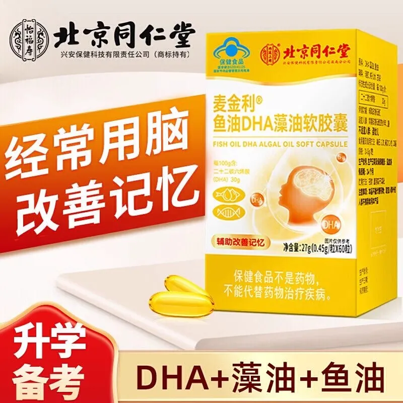 高含量】北同内廷鱼油DHA藻油软胶囊儿童补脑增强记忆官方正品60粒