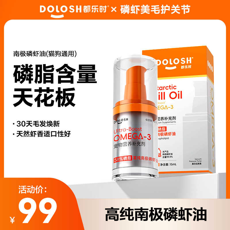都乐时58%磷脂宠物南极磷虾油犬猫美毛【达人专属】