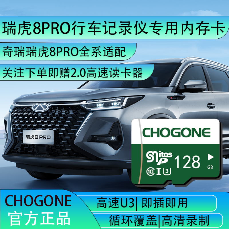 瑞虎8pro行车记录仪专用内存卡8pro全系适配c10内存卡高速存储卡