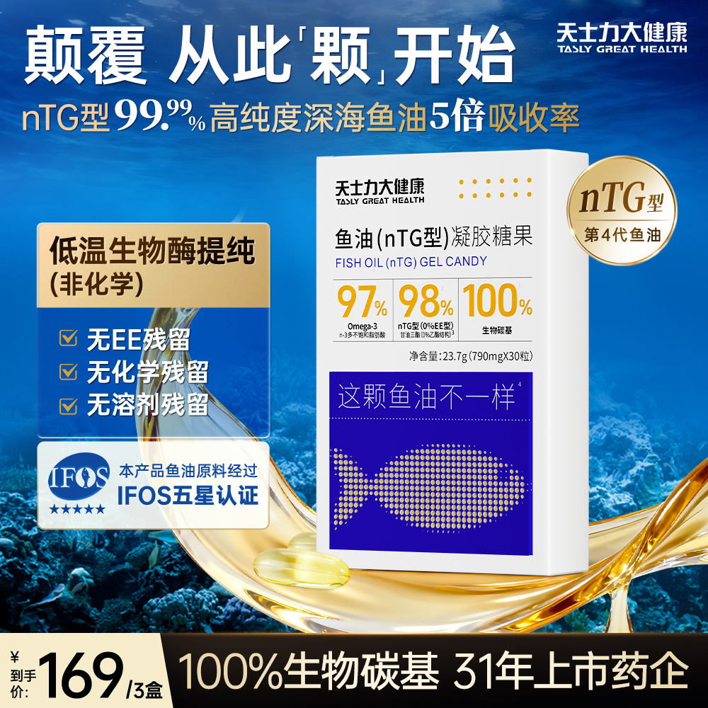 天士力大健康nTG99.99%纯臻深海鱼油高纯度Omega-3 O溶剂残留hcy