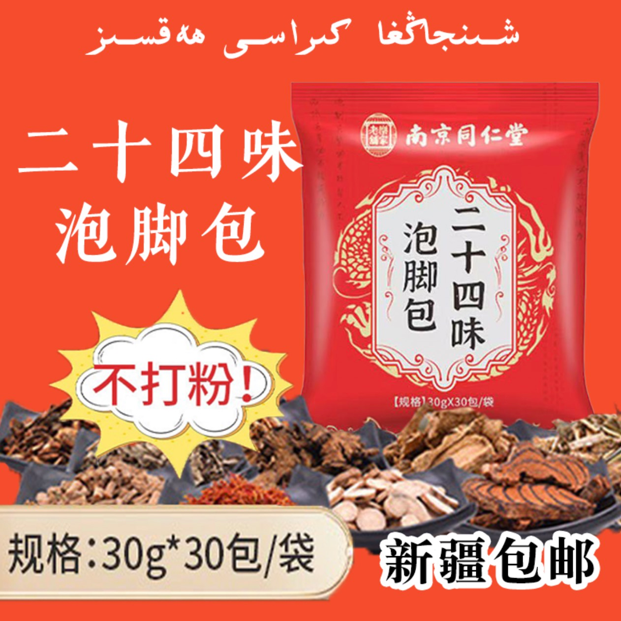 【新疆包邮】泡脚包30包装二十四味泡脚包 真材实料 不打粉！