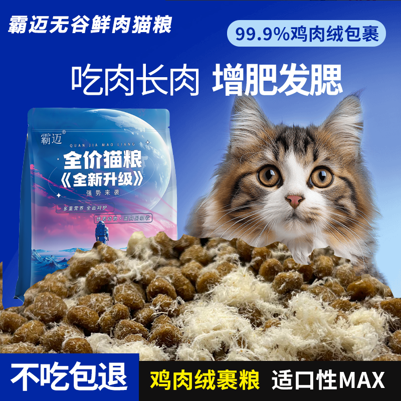 霸迈雪花鸡肉绒无谷冻干猫粮长肉高蛋白成猫幼猫通用型营养猫主粮