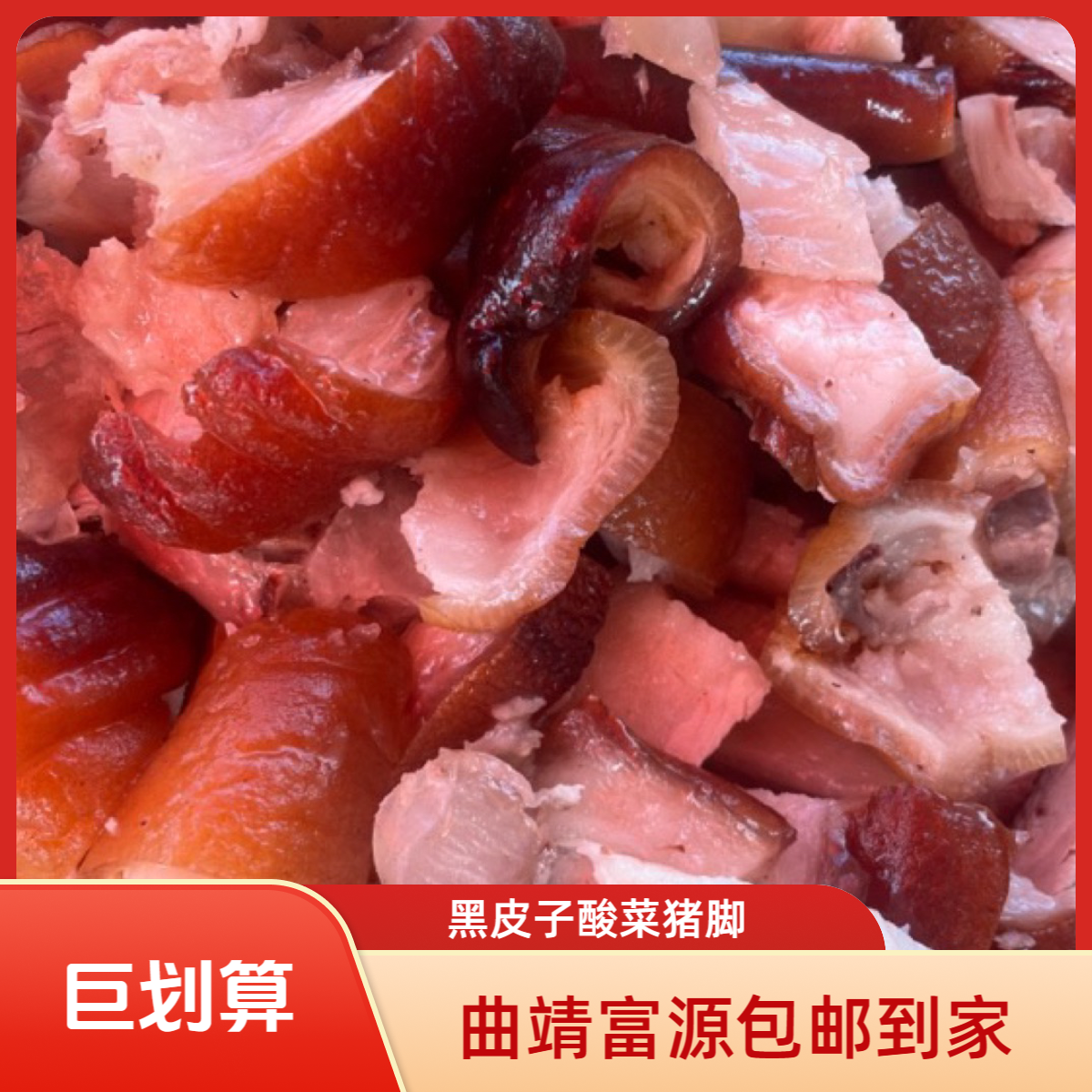 【富源黑皮子/搭猪脚套餐】酸菜500克 汤500克 蘸水50包邮到家