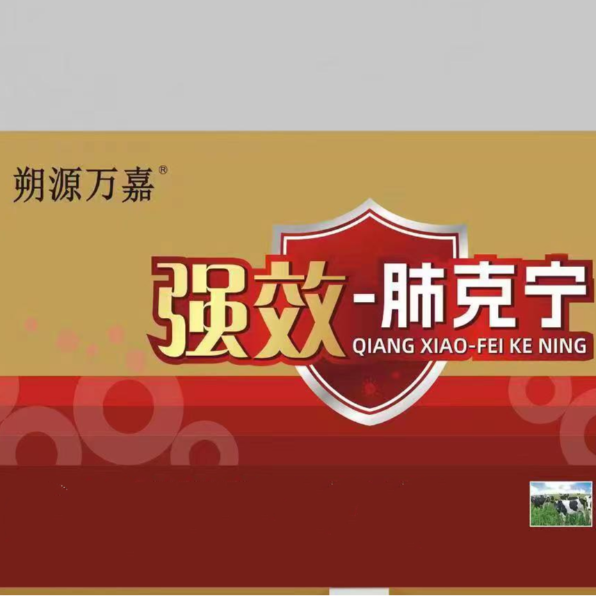 朔源万嘉//强效肺克宁 一单二盒 针对猪牛羊咳喘