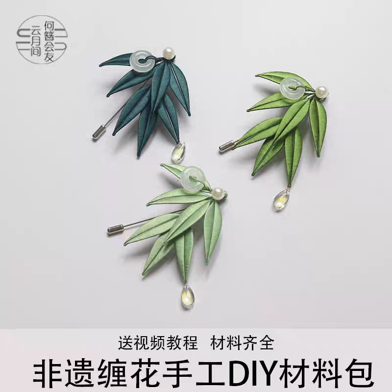 竹叶胸针非遗缠花手工课材包diy新手入门沙龙团建活动饰品材料包