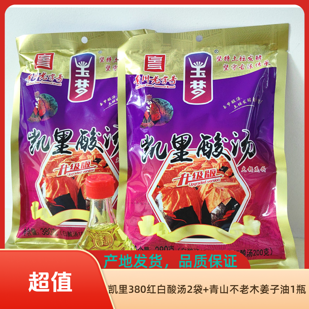 贵州380g凯里红白酸汤火锅调味料酸汤鱼去腥增香青山不老木姜子油