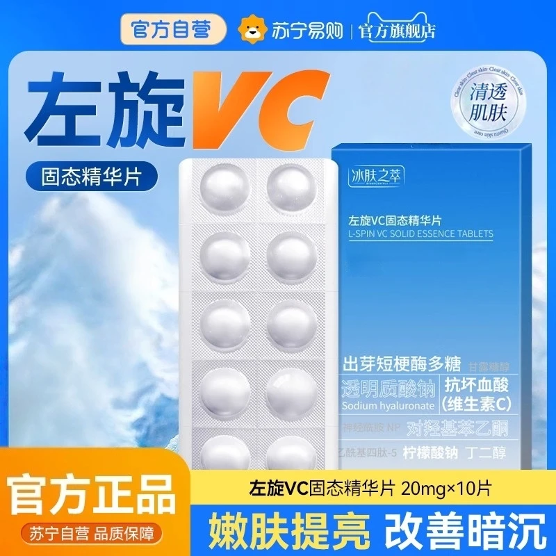 【热卖款】左旋VC冻干片固态精华提亮肤色焕亮嫩肤水光维C精华片