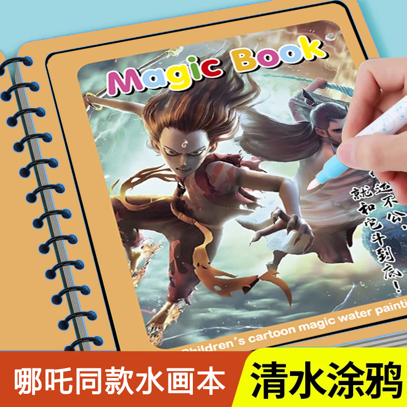 神奇水画本哪吒之魔童闹海画本清水作画反复涂鸦益智绘画涂色本