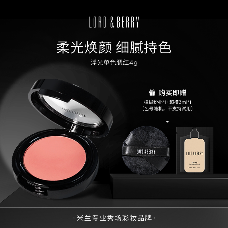 LORD&BERRY浮光单色腮红白月光提气色哑光腮红4g